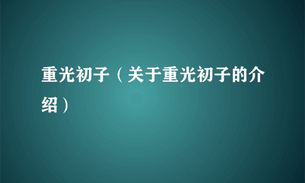 重光初子（关于重光初子的介绍）