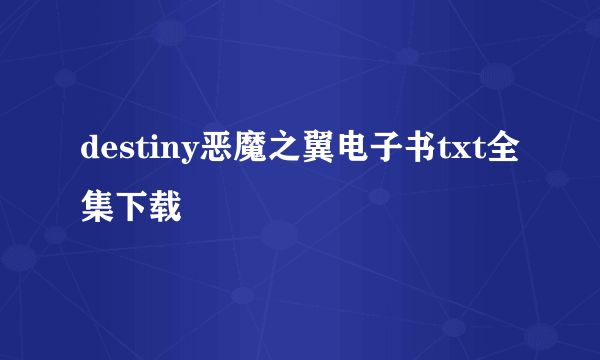 destiny恶魔之翼电子书txt全集下载