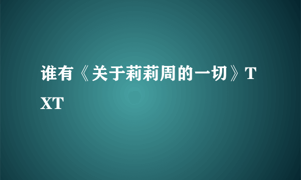 谁有《关于莉莉周的一切》TXT