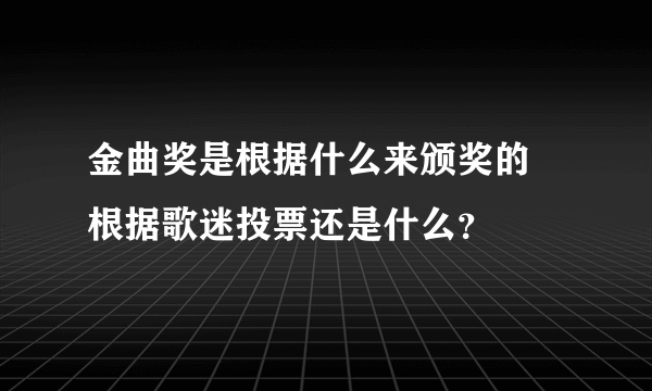 金曲奖是根据什么来颁奖的 根据歌迷投票还是什么？