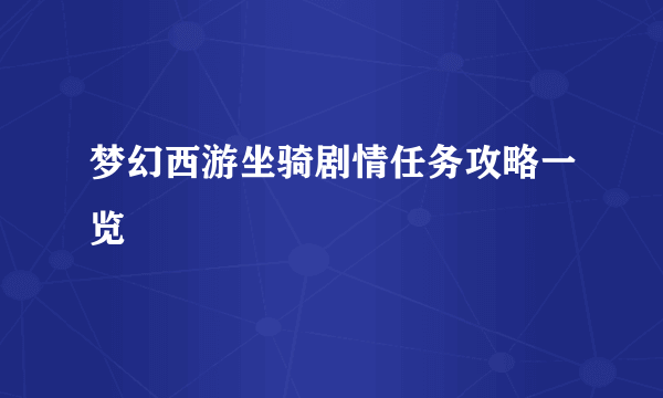 梦幻西游坐骑剧情任务攻略一览