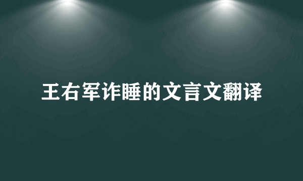 王右军诈睡的文言文翻译