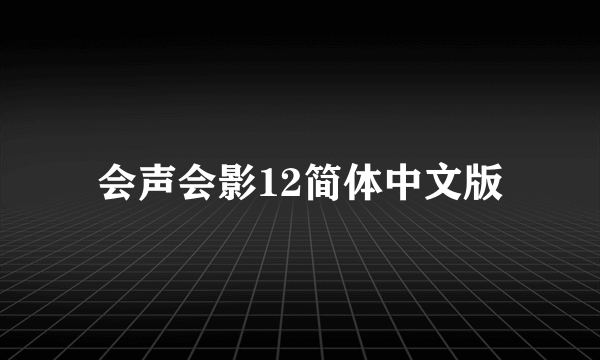 会声会影12简体中文版