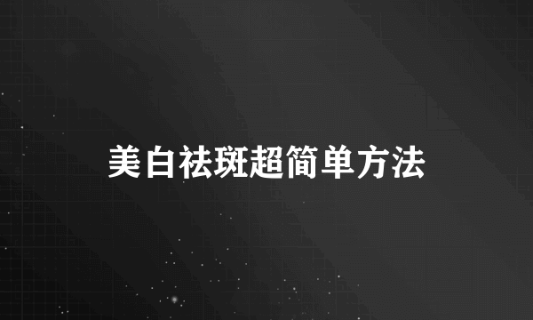 美白祛斑超简单方法