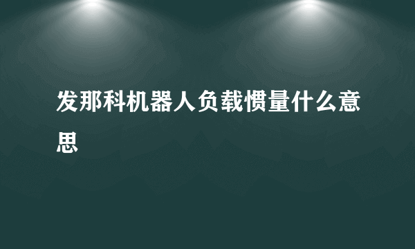 发那科机器人负载惯量什么意思